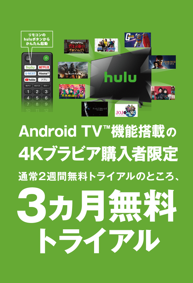 hulu Android TV機能搭載の4Kブラビア購入者限定 3カ月無料トライアル