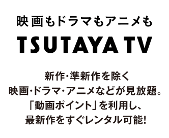 fh}AjTSUTAYA TV VEVfEh}EAjȂǂBu|Cgv𗘗pAŐV^\I