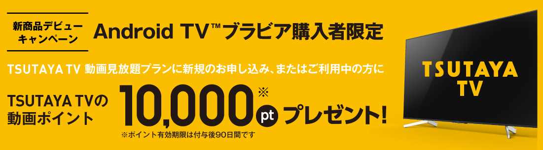 Android TV&trade;�u���r�A�w���Ҍ��� TSUTAYA TV�̓���|�C���g10,000pt�v���[���g�I