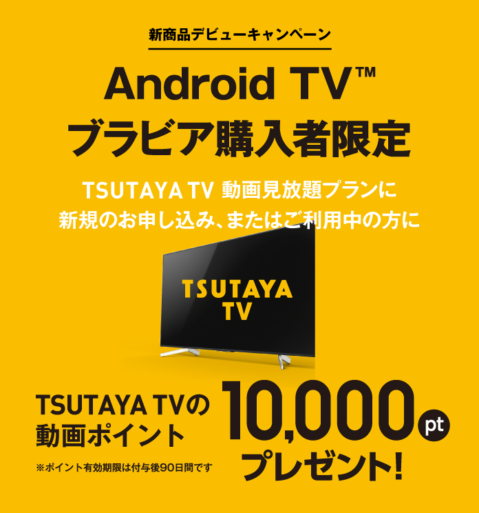 Android TV™urAwҌ TSUTAYA TV̓|Cg10,000ptv[gI
