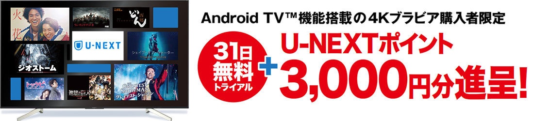 U-NEXT Android TV™ @\ڂ4KurAwҌ 31gCA@vXU-NEXT|Cg3000~i