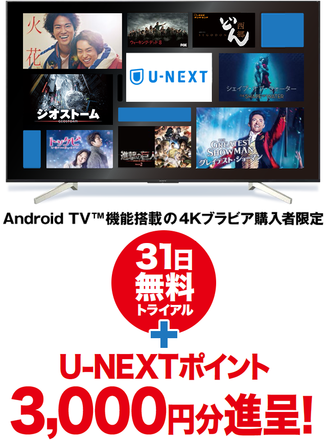 U Next Android Tv 機能搭載の4kブラビア購入者限定 31日無料トライアル U Nextポイント 3 000円分進呈 テレビ ブラビア ソニー
