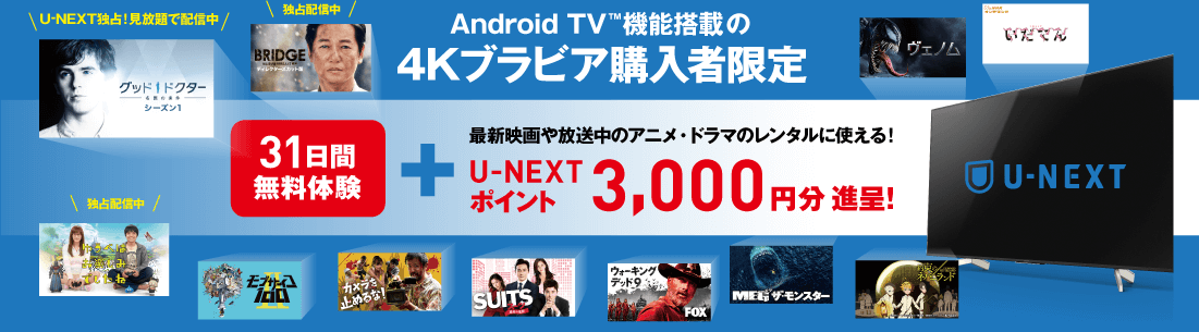 U-NEXT Android TV™ 機能搭載の4Kブラビア購入者限定 31日無料体験 + U