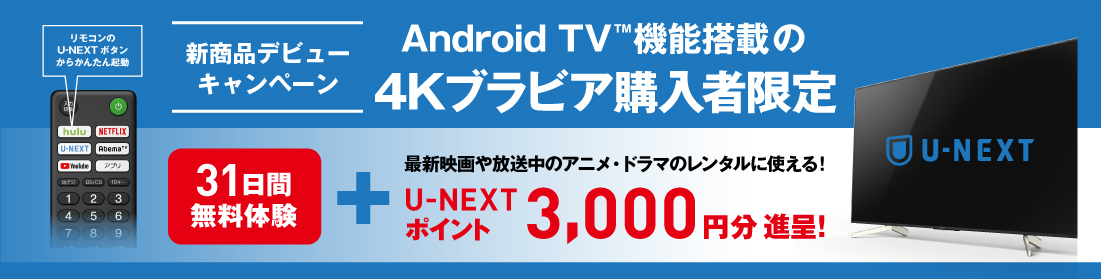 U-NEXT Android TV™ @\ڂ4KurAwҌ 31̌@vXU-NEXT|Cg3000~i