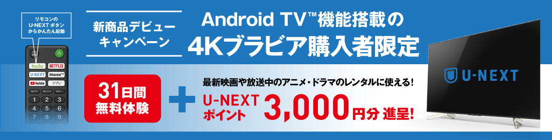 U-NEXT Android TV&trade; �@�\���ڂ�4K�u���r�A�w���Ҍ��� 31�������̌��@�v���XU-NEXT�|�C���g3000�~���i��