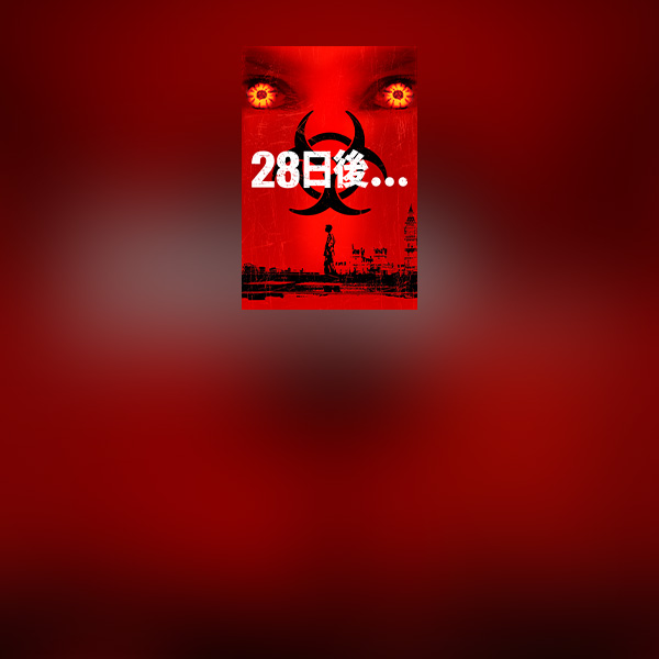 28日後...