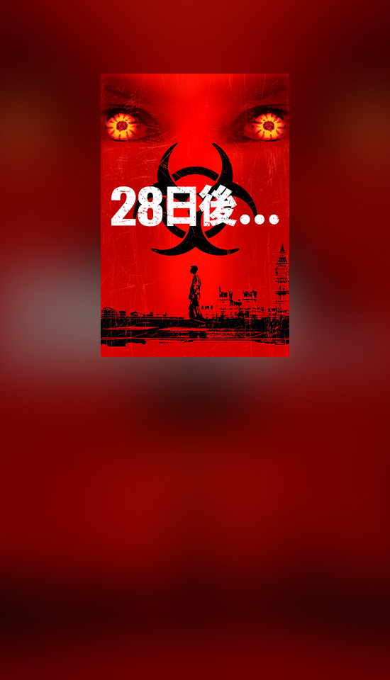 28日後...