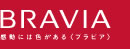 BRAVIA �����ɂ͐F������q�u���r�A�r