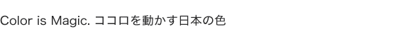 Color is Magic. �R�R���𓮂������{�̐F