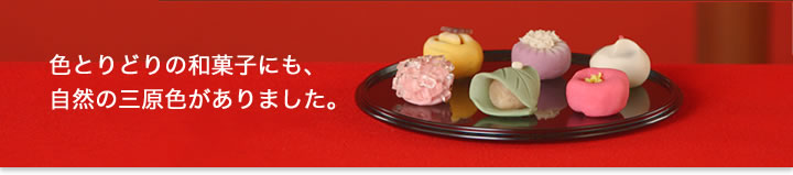 �F�Ƃ�ǂ�̘a�َq�ɂ��A���R�̎O���F������܂����B