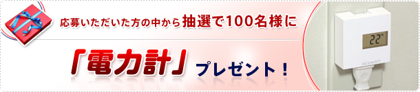 ���傢�����������̒����璊�I��100���l�ɓd�͌v�v���[���g�I