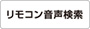 音声検索機能