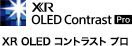 XR OLED コントラスト プロ