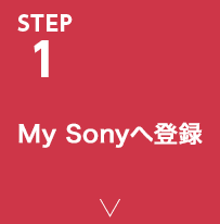 STEP1 My Sonyւ̓o^