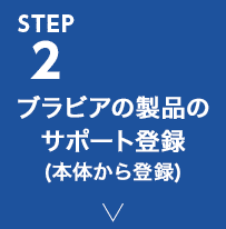 STEP2 �u���r�A���i�̃T�|�[�g�o�^(�{�̂���o�^)
