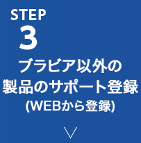 STEP3 �u���r�A�ȊO�̐��i�̃T�|�[�g�o�^(WEB����o�^)