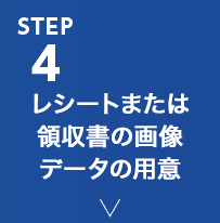 STEP4 ���V�[�g�܂��͗̎����̉摜�f�[�^�̗p��