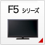 F5シリーズ