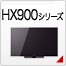 HX900シリーズ