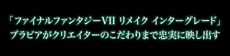 4kブラビアが ファイナルファンタジーvii リメイク の世界をリアルに伝える ゲームをするならブラビア テレビ ブラビア ソニー