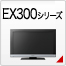 EX300�V���[�Y