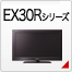 EX30R�V���[�Y