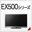 EX500�V���[�Y