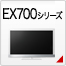 EX700�V���[�Y