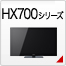 HX700�V���[�Y