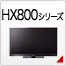 HX800�V���[�Y