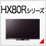 HX80R�V���[�Y