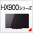 HX900�V���[�Y