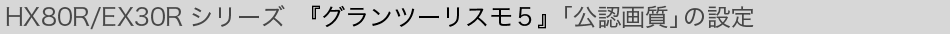 HX80R/EX30R�V���[�Y�w�O�����c�[���X���T�x�u���F�掿�v�̐ݒ�