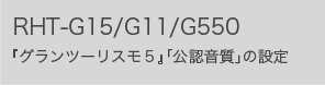 RHT-G15/G11/G550�@�w�O�����c�[���X���T�x�u���F�����v�̐ݒ�