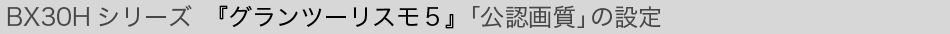 BX30H�V���[�Y�w�O�����c�[���X���T�x�u���F�掿�v�̐ݒ�