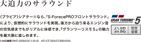 �唗�͂̃T���E���h �q�u���r�A�r�V�A�^�[���Ȃ�A�uS-ForecePRO�t�����g�T���E���h�v�ɂ��A���z�I�ɃT���E���h�������B������甗�藈��G���W�����̋�C���܂ł������A���ɑ̊��ł��A�w�O�����c�[���X���T�x�̖��͂��ő���Ɋy���߂܂��B ���Ή��@��RHT-G550/G11/G15�@HT-CT150/CT350/FS3