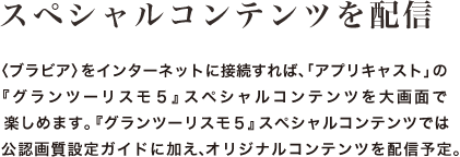 �X�y�V�����R���e���c��z�M �q�u���r�A�r���C���^�[�l�b�g�ɐڑ�����΁A�u�A�v���L���X�g�v�́w�O�����c�[���X���T�x�X�y�V�����R���e���c����ʂŊy���߂܂��B�w�O�����c�[���X���T�x�X�y�V�����R���e���c�ł͌��F�掿�ݒ�K�C�h�ɉ����A�I���W�i���R���e���c��z�M�\��B