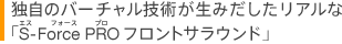 �Ǝ��o�[�`�����Z�p�����ݏo�������A���ȁuS-Force PRO�t�����g�T���E���h�v