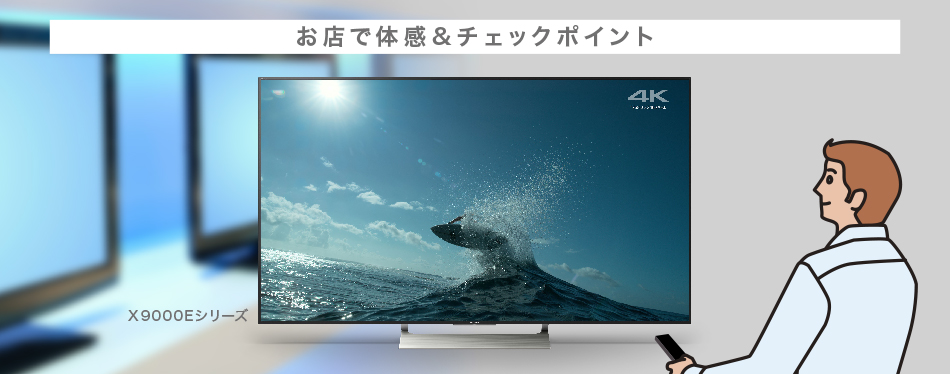 X9000Eシリーズ | テレビ ブラビア | ソニー