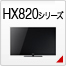 HX820�V���[�Y