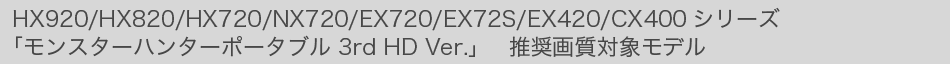 HX920/HX820/HX720/NX720/EX720/EX72S/EX420/CX400�V���[�Y�@�u�����X�^�[�n���^�[�|�[�^�u�� 3rd HD Ver.�v �����掿�Ώۃ��f��