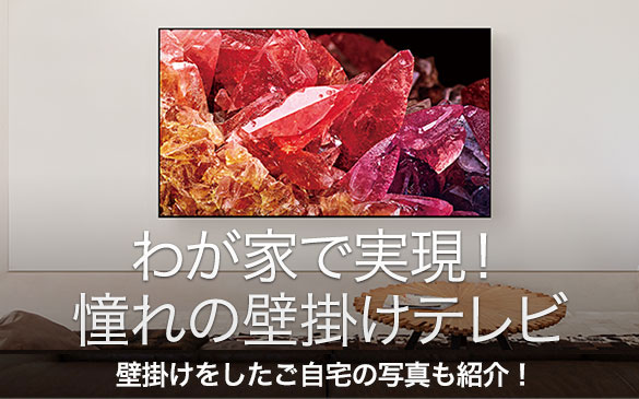 わが家で実現 憧れの壁掛けテレビ テレビ ブラビア ソニー