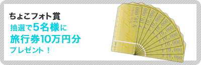 ���傱�t�H�g�܁@���I��5���l�ɗ��s��10���~���v���[���g�I