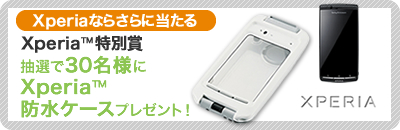 Xperia�Ȃ炳��ɓ�����@Xperia&trade;���ʏ܁@���I��30���l��Xperia&trade;�h���P�[�X�v���[���g�I