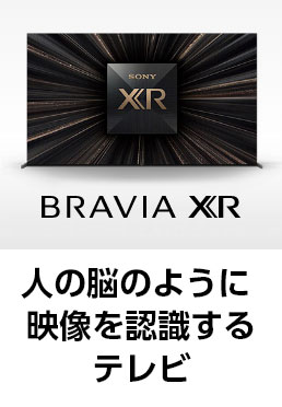 �l�̔]�̂悤�ɁA�f����F������e���r BRAVIA XR�͐l�̔F�m�������v���Z�b�T�[�Ɏ�����邱�ƂŁA����܂łɂȂ��v���̌������Ȃ��ɂ����炵�܂��B