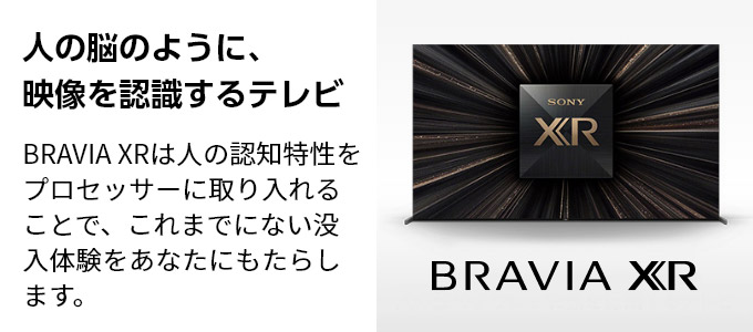 �l�̔]�̂悤�ɁA�f����F������e���r BRAVIA XR�͐l�̔F�m�������v���Z�b�T�[�Ɏ�����邱�ƂŁA����܂łɂȂ��v���̌������Ȃ��ɂ����炵�܂��B