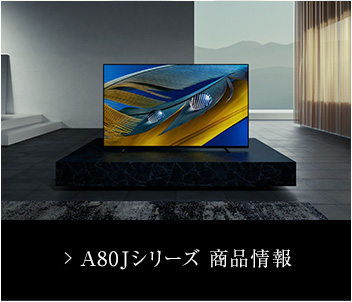 4K有機ELテレビ スペシャルコンテンツ | テレビ ブラビア | ソニー 4K有機ELテレビ スペシャルコンテンツ | テレビ ブラビア | ソニー