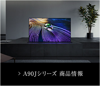 4K有機ELテレビ スペシャルコンテンツ | テレビ ブラビア | ソニー 4K有機ELテレビ スペシャルコンテンツ | テレビ ブラビア | ソニー
