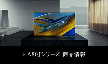4K有機ELテレビ スペシャルコンテンツ | テレビ ブラビア | ソニー 4K有機ELテレビ スペシャルコンテンツ | テレビ ブラビア | ソニー