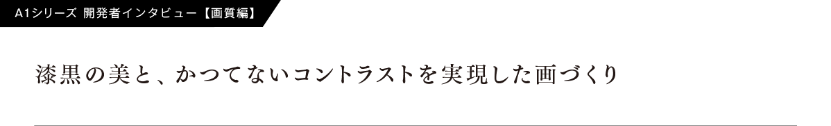 A1�V���[�Y�@�J���҃C���^�r���[�y�掿�ҁz�����̔��ƁA���ĂȂ��R���g���X�g������������Â���